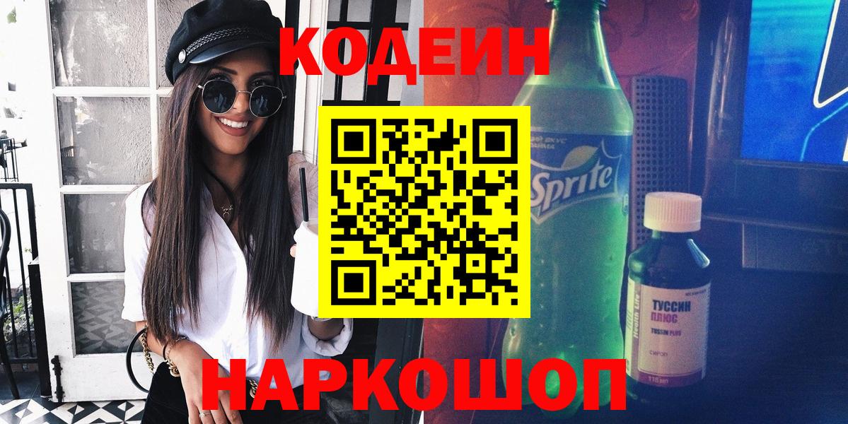 Кодеин Purple Drank Югорск
